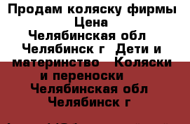 Продам коляску фирмы “GEOBY“ › Цена ­ 7 500 - Челябинская обл., Челябинск г. Дети и материнство » Коляски и переноски   . Челябинская обл.,Челябинск г.